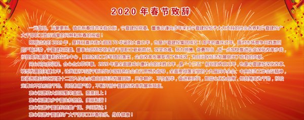 2020春節(jié)致辭