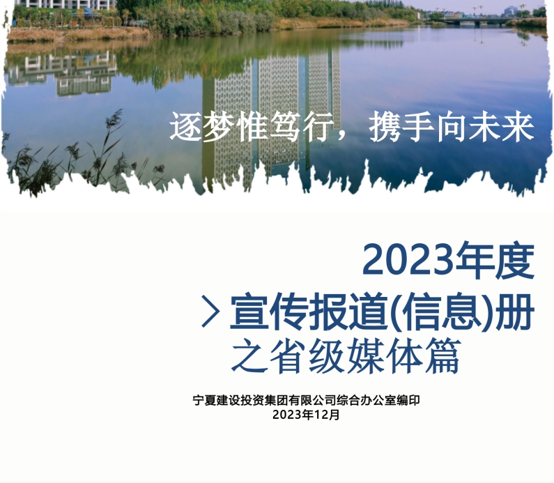 寧夏建投2023年度宣傳報道(信息)冊之省級媒體篇