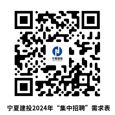 附件：寧夏建投2024年“集中招聘”需求表.png