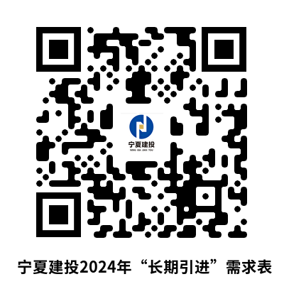 附件：寧夏建投2024年“長期招聘”需求表.png